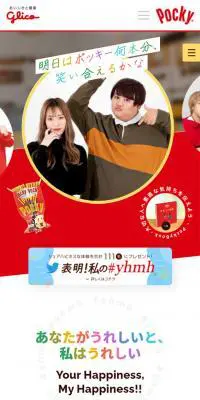 ポッキー何本分、笑いあえるかなのLPデザイン（インターネットサービス／レッド系／かわいい系）スマホ版