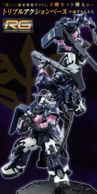 トリプルアクションベース付き】ＲＧ 黒い三連星専用ザクII ３機スペシャルセットのLPデザイン（玩具・ホビー・フィギュア／ブラック系／かっこいい系）PC版