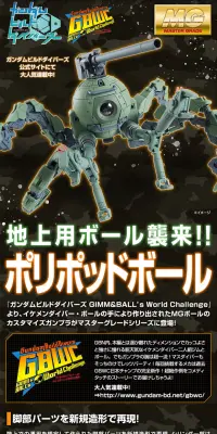ＭＧ 1/100 ポリポッドボールのLPデザイン（玩具・ホビー・フィギュア／ブラック系／かっこいい系）PC版