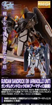 ＭＧ 1/100 ガンダムサンドロック ＥＷ（アーマディロ装備）のLPデザイン（玩具・ホビー・フィギュア／ブラック系／かっこいい系）PC版