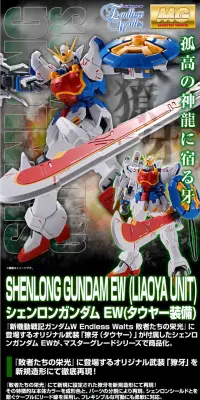 ＭＧ 1/100 シェンロンガンダム ＥＷ （タウヤー装備）のLPデザイン（玩具・ホビー・フィギュア／ブラック系／かっこいい系）PC版