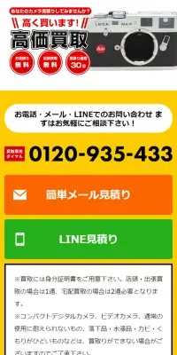 カメラ高価買取のLPデザイン（サービス・保険・金融／ホワイト系／信頼・安心系）スマホ版
