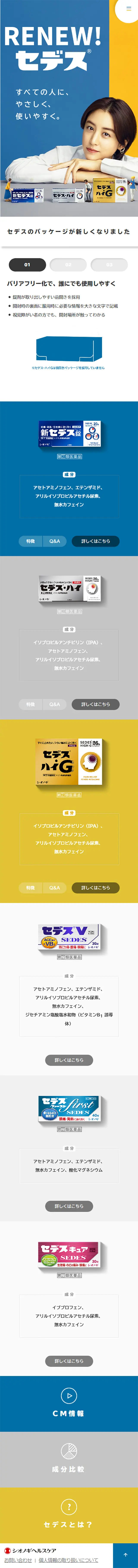 セデスのLPデザイン（日用雑貨／カラフル系／信頼・安心系）スマホ版