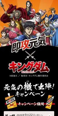 即攻元気・キングダム 元気の檄で出陣！キャンペーンのLPデザイン（イベント・キャンペーン・ギフト／ゴールド系／マンガ・イラスト系）スマホ版