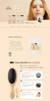 ダイアンボヌールオーガニックのLPデザイン（スキンケア・ボディケア・ヘアケア／ベージュ系／かわいい系）PC版