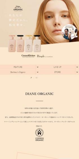 ダイアンボヌールオーガニックのLPデザイン（スキンケア・ボディケア・ヘアケア／ベージュ系／かわいい系）スマホ版