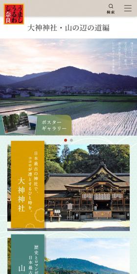 うましうるわし奈良 大神神社・山の辺の道編のLPデザイン（国内旅行・海外旅行／グリーン系／和風系）スマホ版