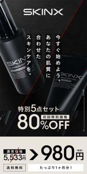 SKIN XのLPデザイン(美容・スキンケア・香水/ブラック系/かっこいい系)スマホ版
