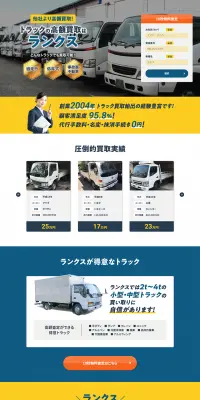 高価トラック買取のLPデザイン（サービス・保険・金融／ブルー系／信頼・安心系）PC版