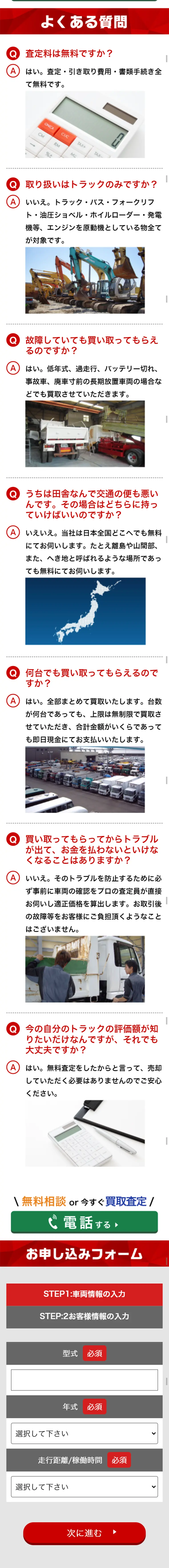 トラック・重機買取のLPデザイン（サービス・保険・金融／レッド系／信頼・安心系）スマホ版