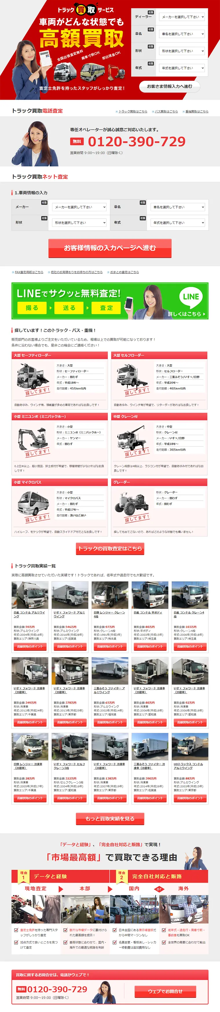 トラック買取専門店のLPデザイン（サービス・保険・金融／レッド系／信頼・安心系）PC版