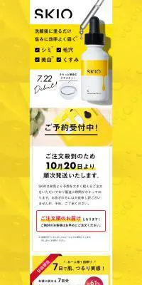 SKIOトライアルセットのLPデザイン（美容・スキンケア・香水／イエロー系／シンプル系）PC版