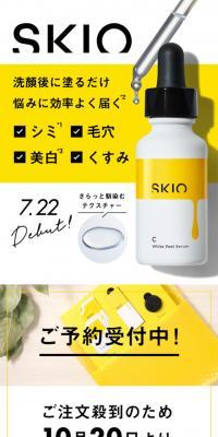 SKIOトライアルセット