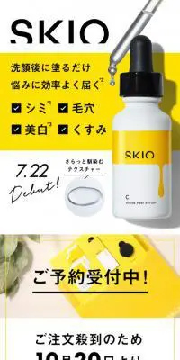 SKIOトライアルセットのLPデザイン（美容・スキンケア・香水／イエロー系／シンプル系）スマホ版