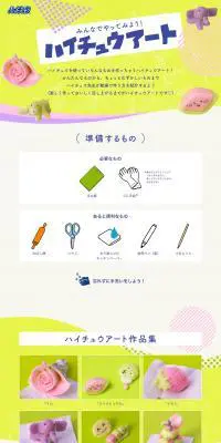 ハイチュウアートのLPデザイン（スイーツ・スナック菓子／イエロー系／アート・芸術系）PC版
