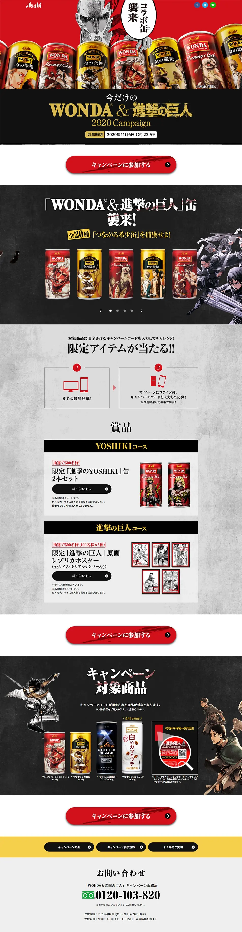 今だけの「WONDA＆進撃の巨人」キャンペーンのLPデザイン（イベント・キャンペーン・ギフト／ブラック系／マンガ・イラスト系）PC版