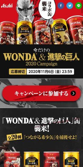 Limited-time "WONDA & Shingeki no Kyojin" Campaign LP design (Events, Campaigns, Gifts / Black-colored / Manga) Mobile version