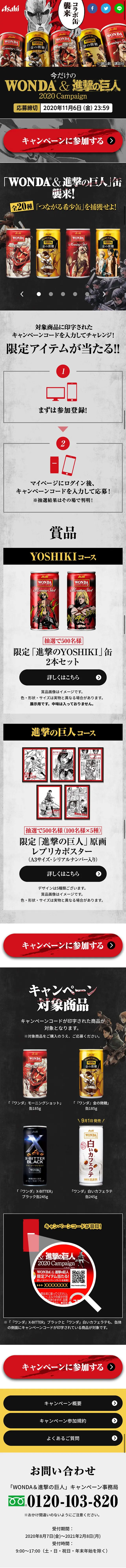 今だけの「WONDA＆進撃の巨人」キャンペーンのLPデザイン（イベント・キャンペーン・ギフト／ブラック系／マンガ・イラスト系）スマホ版