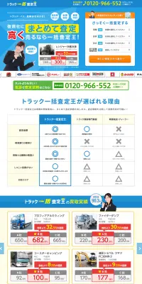 トラック一括査定王のLPデザイン（サービス・保険・金融／ブルー系／にぎやか系）PC版