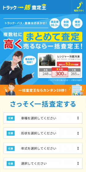 トラック一括査定王のLPデザイン（サービス・保険・金融／ブルー系／にぎやか系）スマホ版