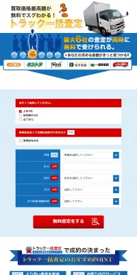 トラック一括査定のLPデザイン（サービス・保険・金融／ブルー系／信頼・安心系）PC版