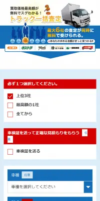 トラック一括査定のLPデザイン（サービス・保険・金融／ブルー系／信頼・安心系）スマホ版