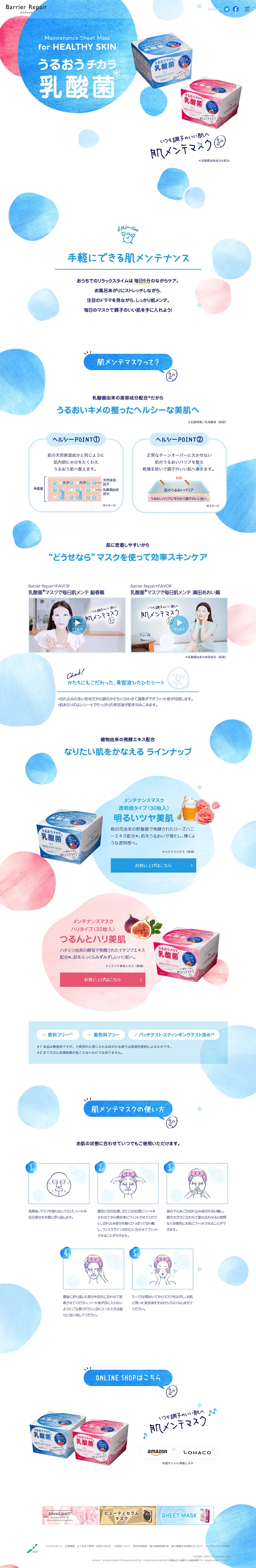 Barrier Repair　メンテナンスマスクのLPデザイン（美容・スキンケア・香水／ホワイト系／ナチュラル系）PC版