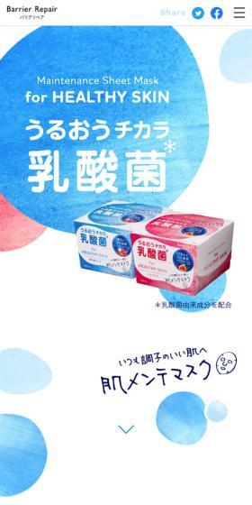 Barrier Repair　メンテナンスマスクのLPデザイン（美容・スキンケア・香水／ホワイト系／ナチュラル系）スマホ版
