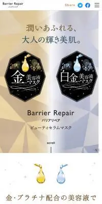 Barrier Repair　ビューティセラムマスクのLPデザイン（美容・スキンケア・香水／ゴールド系／キレイ系）スマホ版