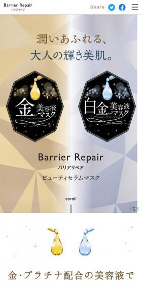 Barrier Repair　ビューティセラムマスクのLPデザイン（美容・スキンケア・香水／ゴールド系／キレイ系）スマホ版