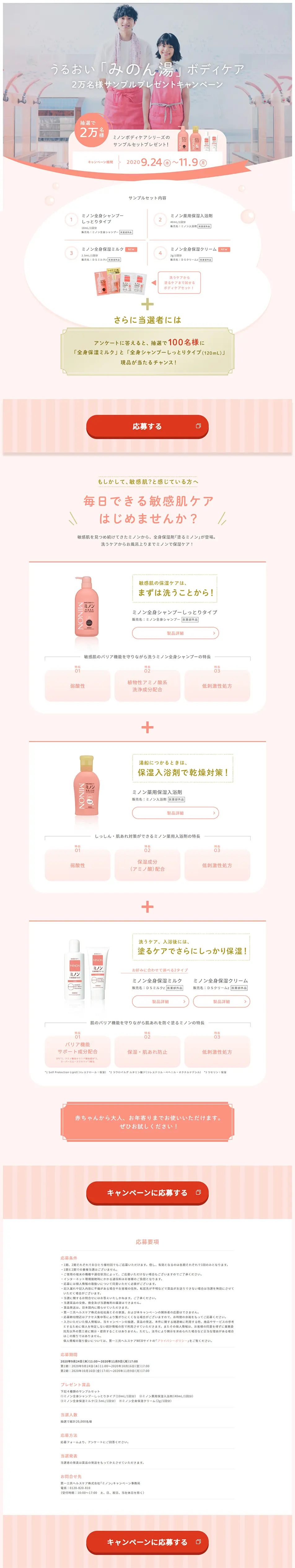 Moisturizing 'Minon-yu' Giveaway Campaign LP design (Internet service / Pink shades / Cute style) PC version