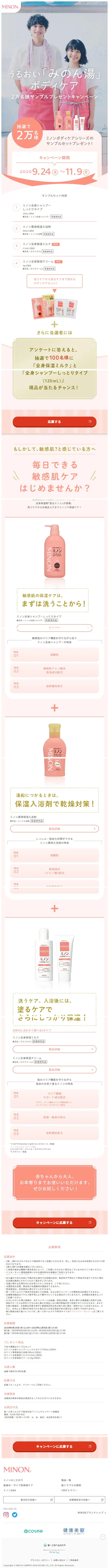 Moisturizing 'Minon-yu' Giveaway Campaign LP design (Internet service / Pink shades / Cute style) Mobile version
