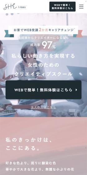 SHElikesのLPデザイン（学び・教材／ホワイト系／ナチュラル系）スマホ版