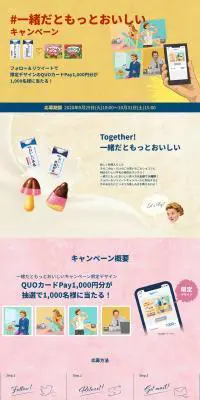 #一緒だともっとおいしいキャンペーンのLPデザイン（イベント・キャンペーン・ギフト／ベージュ系／かわいい系）PC版