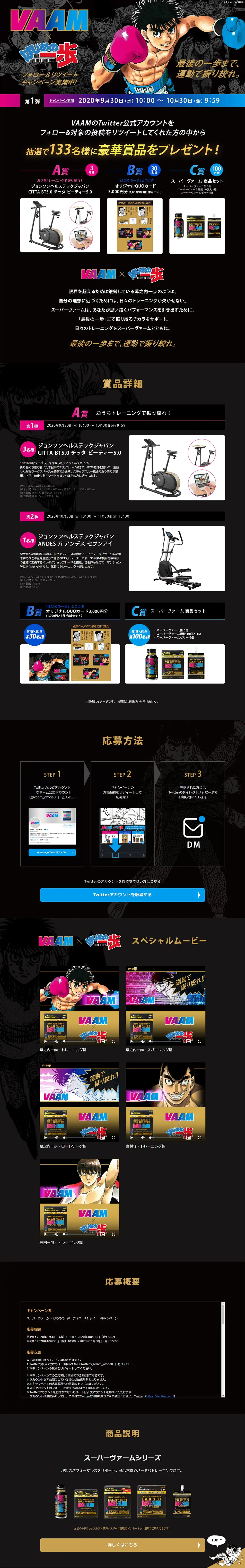 Super VAAM x Hajime no Ippo Follow & Retweet Campaign LP design (Events, Campaigns, Gifts / Black-colored / Manga) PC version