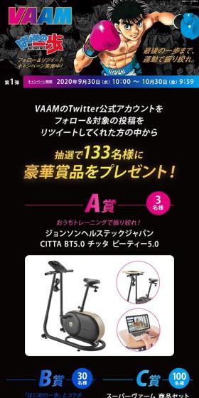 Super VAAM x Hajime no Ippo Follow & Retweet Campaign LP design (Events, Campaigns, Gifts / Black-colored / Manga) Mobile version