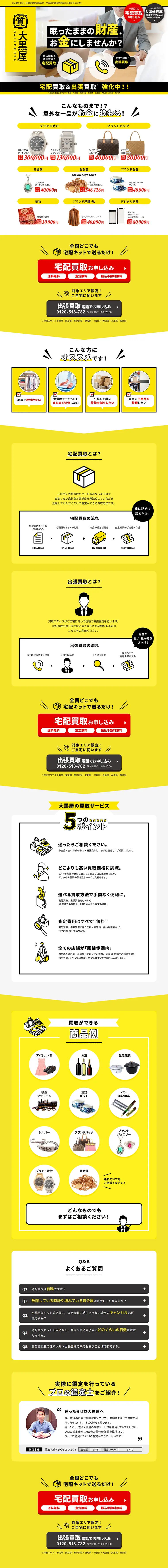 宅配買取のLPデザイン（サービス・保険・金融／イエロー系／信頼・安心系）PC版
