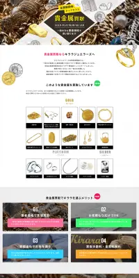 金買取のLPデザイン（サービス・保険・金融／ホワイト系／信頼・安心系）PC版