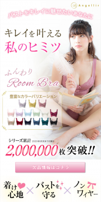 アンジェリール ふんわりルームブラ