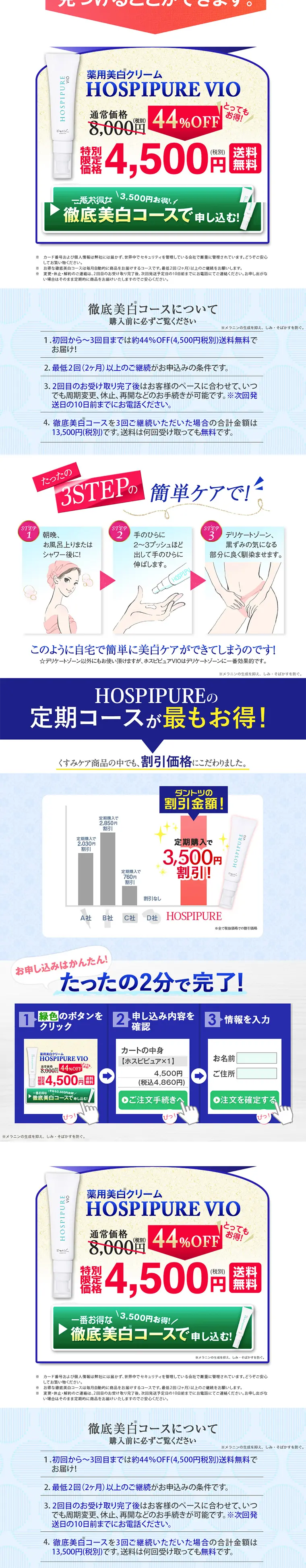 ホスピピュアVIOのLPデザイン（美容・スキンケア・香水／ブルー系／信頼・安心系）PC版