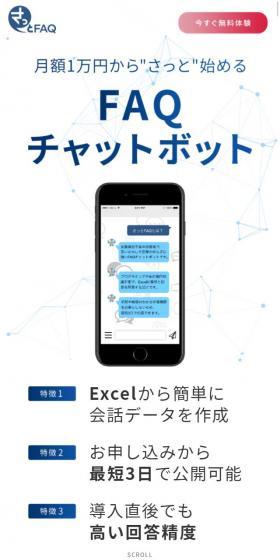 さっとFAQのLPデザイン（インターネットサービス／ブルー系／信頼・安心系）スマホ版