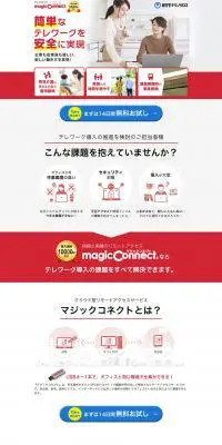 マジックコネクトのLPデザイン（インターネットサービス／レッド系／信頼・安心系）PC版