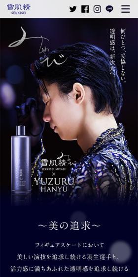 雪肌精みやび×羽生結弦のLPデザイン（美容・スキンケア・香水／ブルー系／キレイ系）スマホ版