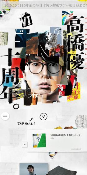 高橋優10周年特設サイトのLPデザイン（本・音楽・ゲーム／ホワイト系／アート・芸術系）スマホ版