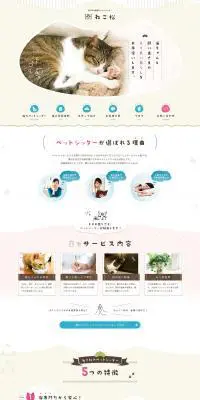 ペットシッターのLPデザイン（サービス・保険・金融／ベージュ系／かわいい系）PC版