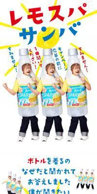 レモスパサンバのLPデザイン（水・ソフトドリンク／イエロー系／にぎやか系）スマホ版