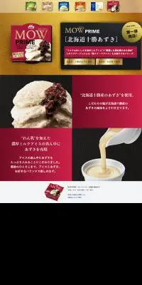 MOW PRIME北海道十勝あずきのLPデザイン（食品／ゴールド系／和風系）PC版