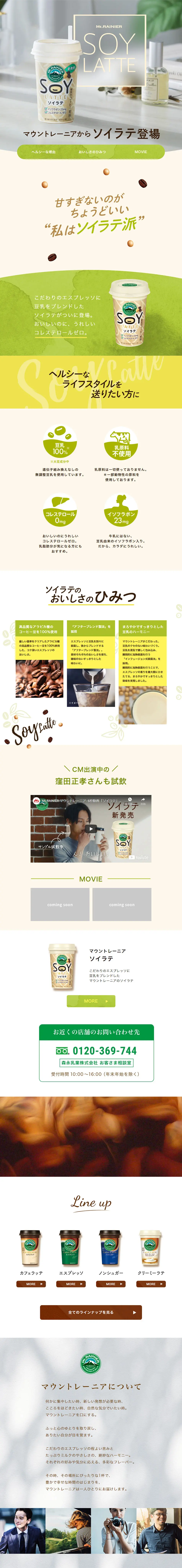 マウントレーニア ソイラテのLPデザイン（飲料・お酒／グレー系／シンプル系）PC版