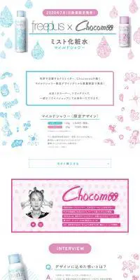freeplus×Chocomoo ミスト化粧水マイルドシャワーのLPデザイン（美容・スキンケア・香水／ホワイト系／かわいい系）PC版