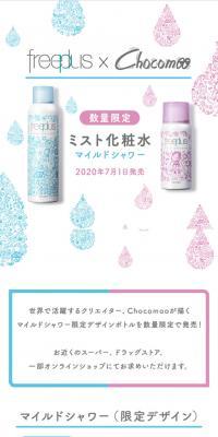 freeplus×Chocomoo ミスト化粧水マイルドシャワー